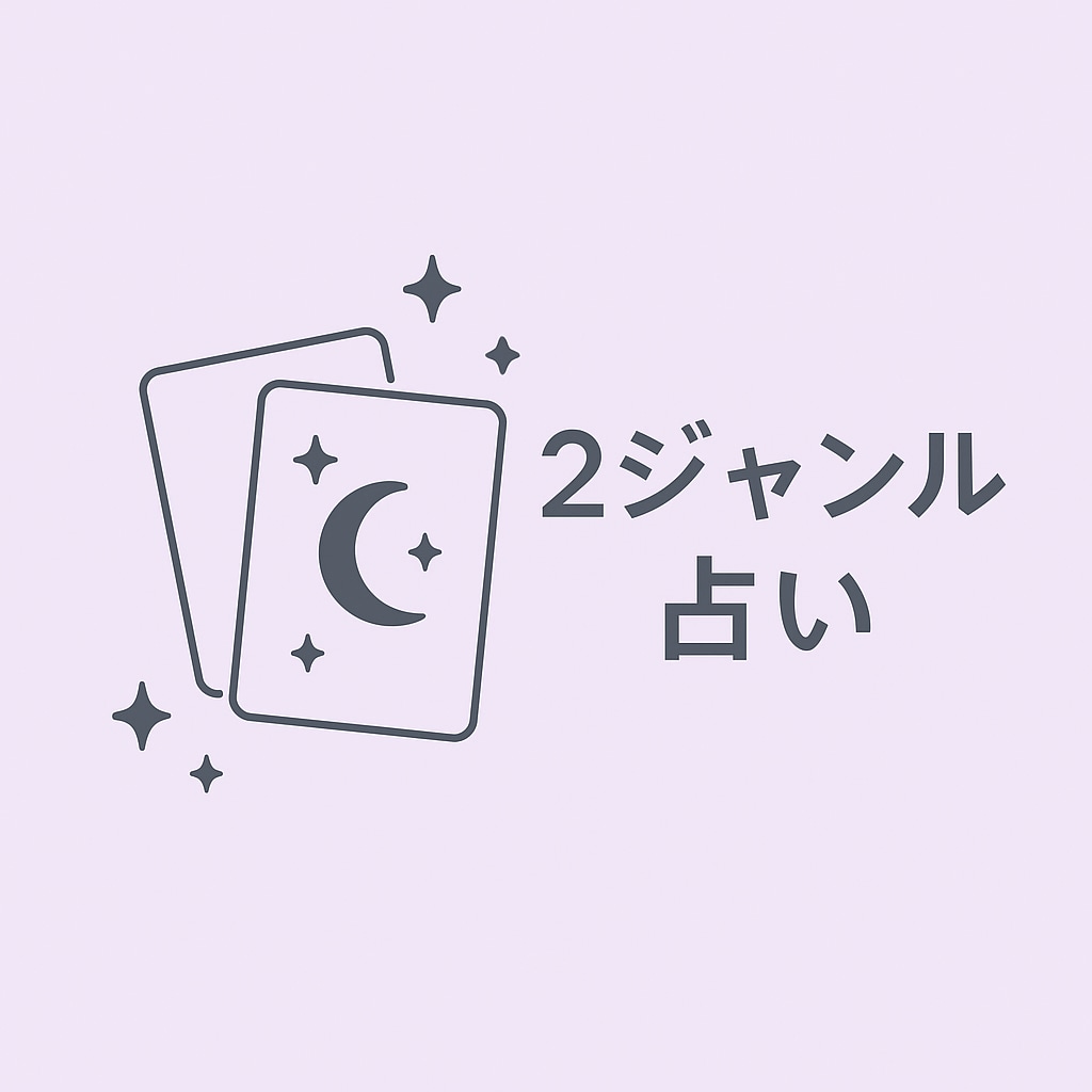 迷っている方へタロットで次の1歩を一緒に見つけます 心の整理のお手伝いとしてカードからのメッセージをお届けします イメージ1
