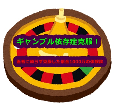 ギャンブル依存症　克服経験をお伝えします ギャンブルで作った借金1000万の返済経験が役に立てば イメージ1