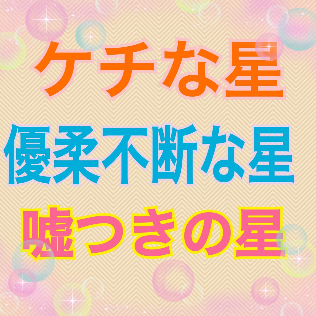 特典付き！性格・才能・個性・適職★天性の星占います 四柱推命★自分を知る！仕事・欲望・隠れた才能の星見つけます イメージ3