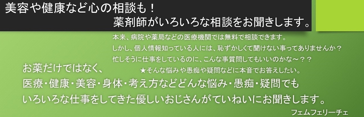 薬剤師が美容と健康、性などの相談を受け付けます 実績豊富な薬剤師が本音でどんな悩みでもお聞きします。 イメージ1