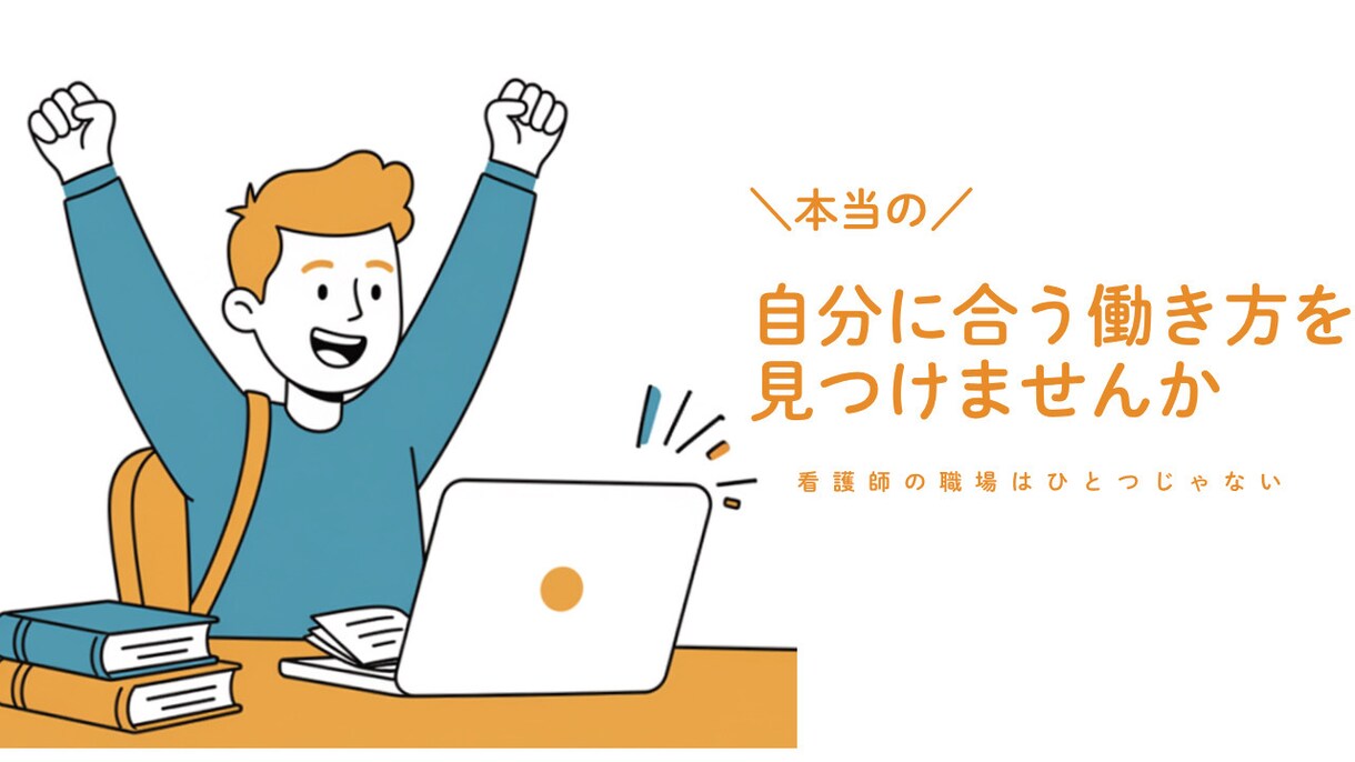 看護学生・看護師さんのお悩み相談受付けます 看護師としての働き方についてメンタル心理カウンセラーも取得 イメージ1