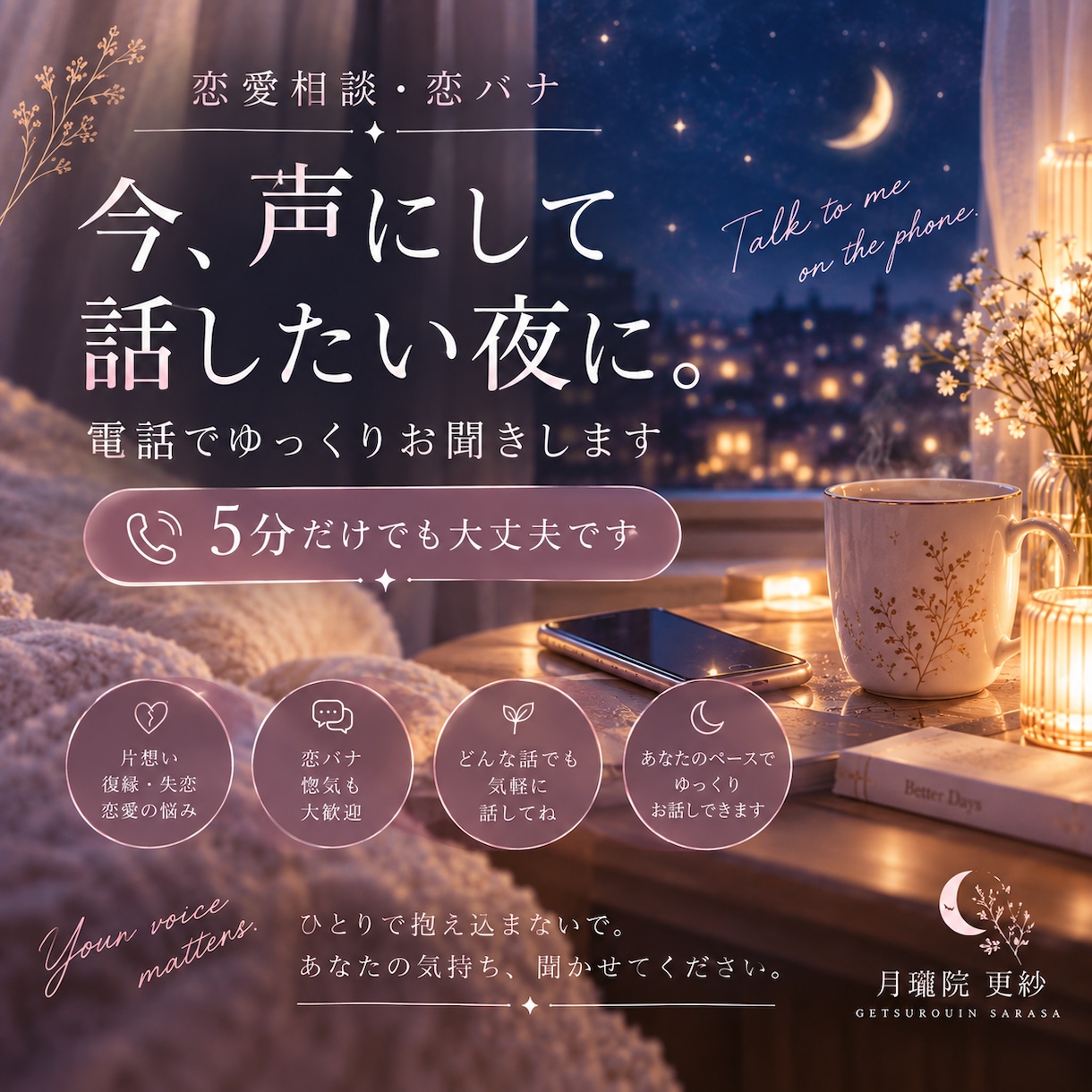 恋愛相談・恋バナを電話でゆっくりお聞きします 今、声にして話したい夜に。5分だけでも大丈夫です イメージ1