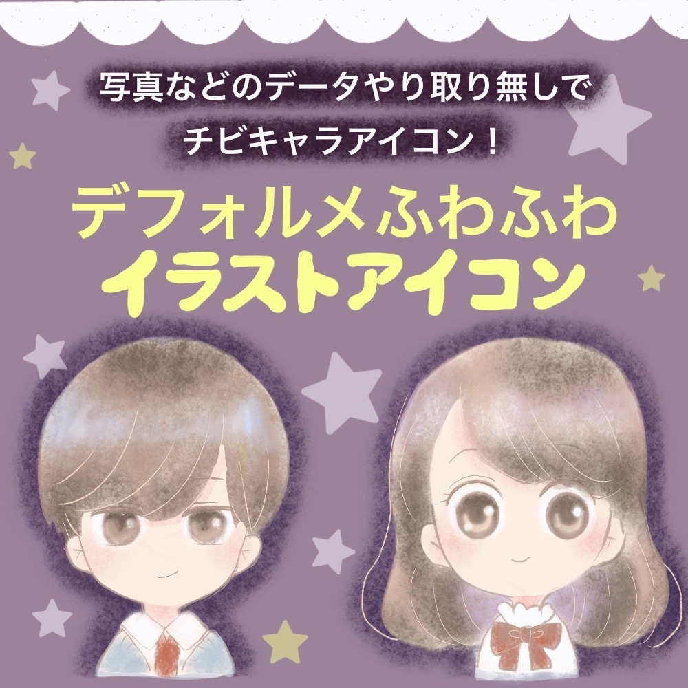 イラストアイコン【デフォルメ】チビキャラを描きます 写真データのやり取り無し！デフォルメアイコン！ イメージ1