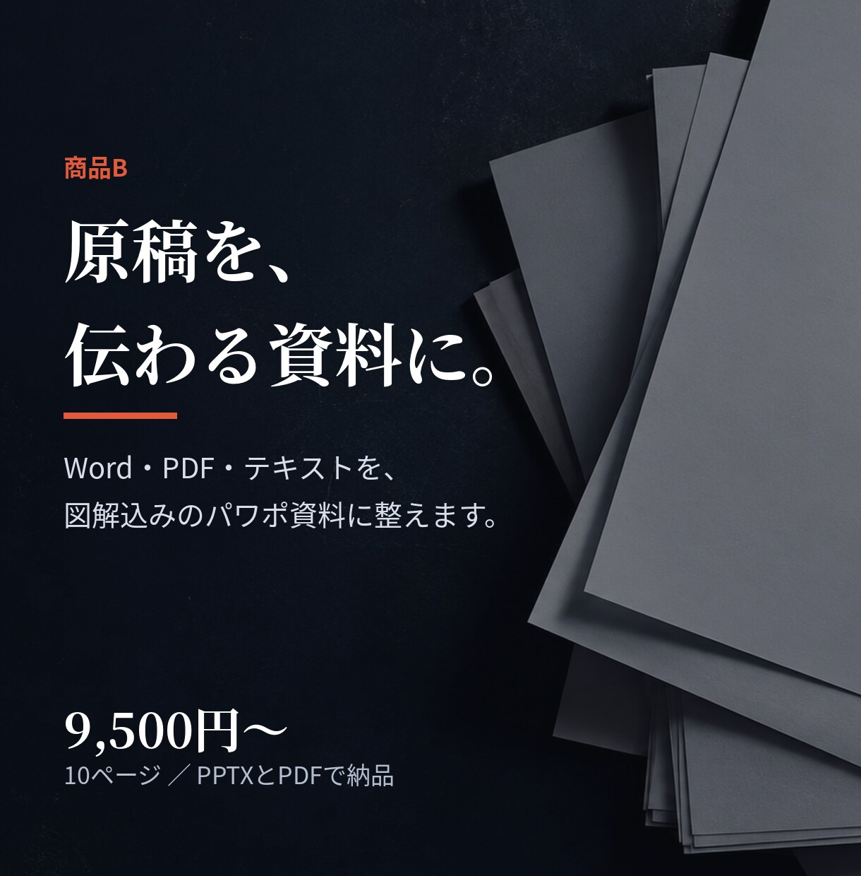 原稿を伝わるパワポ資料に仕上げます 図解込み10ページ、PPTXとPDFで納品します イメージ1