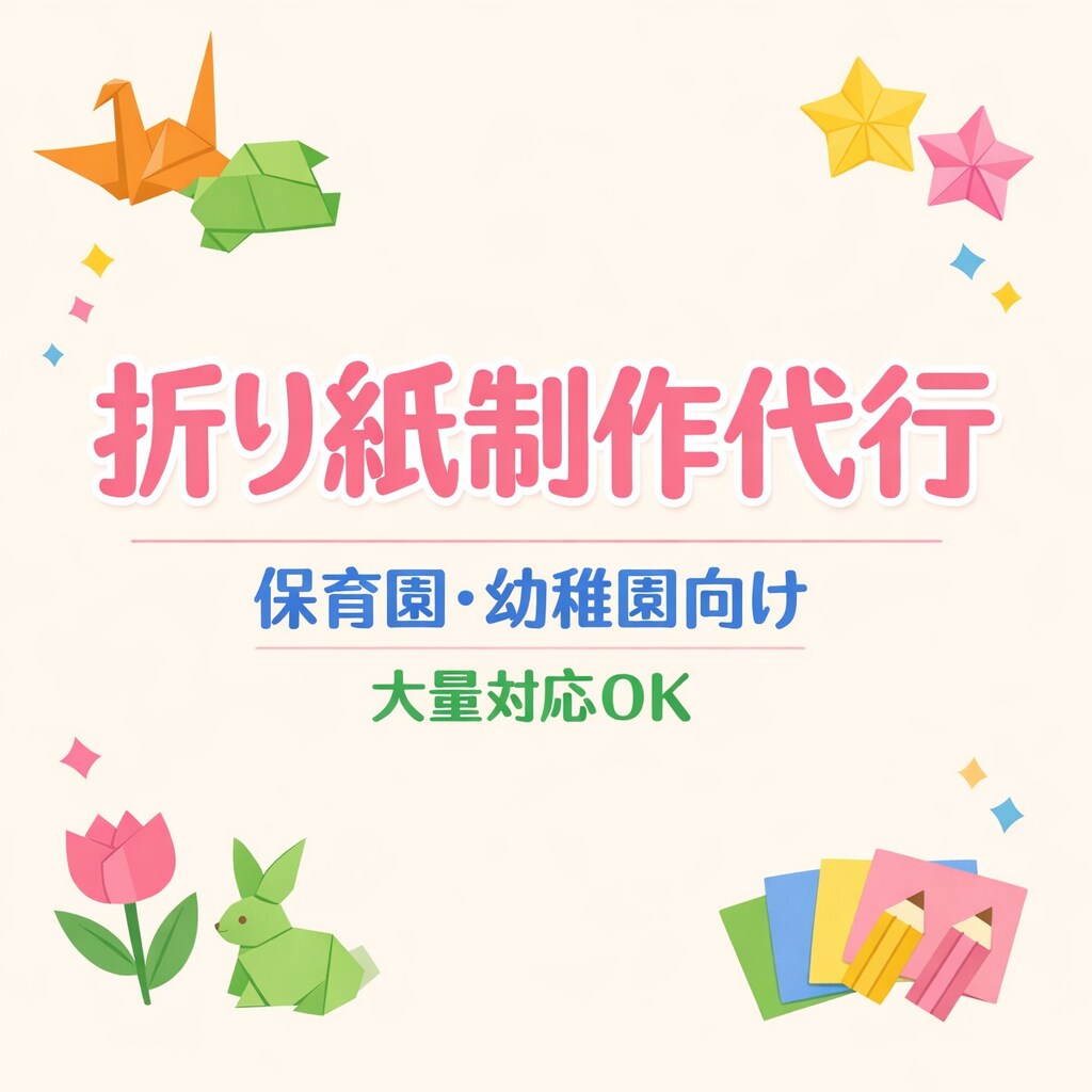 折り紙制作を代行します 保育園・幼稚園向け｜折り紙制作を代行します イメージ1