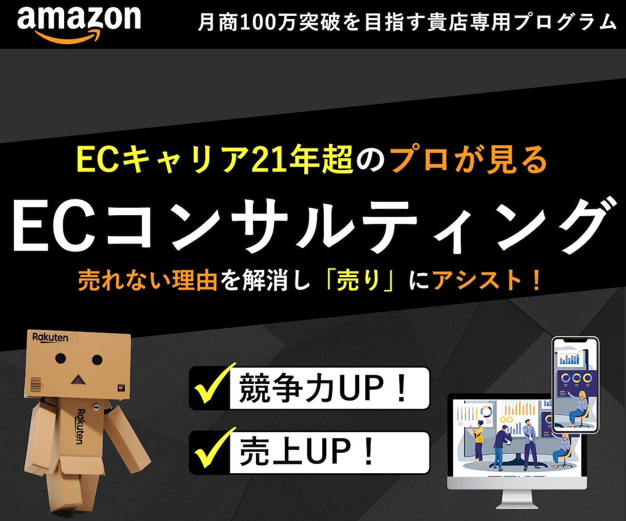 月商100万未満限定◆アマゾンECコンサル致します 【月間1枠限り】モール初心者に最適！ イメージ1