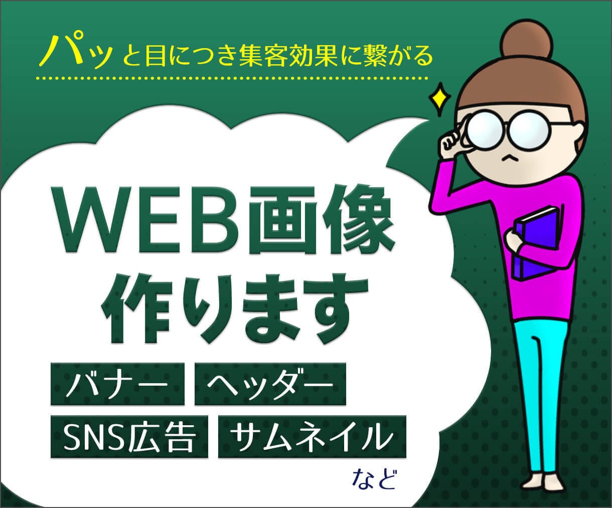 ひと目見てわかりやすいWEB画像を制作します バナー・ヘッダー・SNS・ブログ・ECショップなど イメージ1