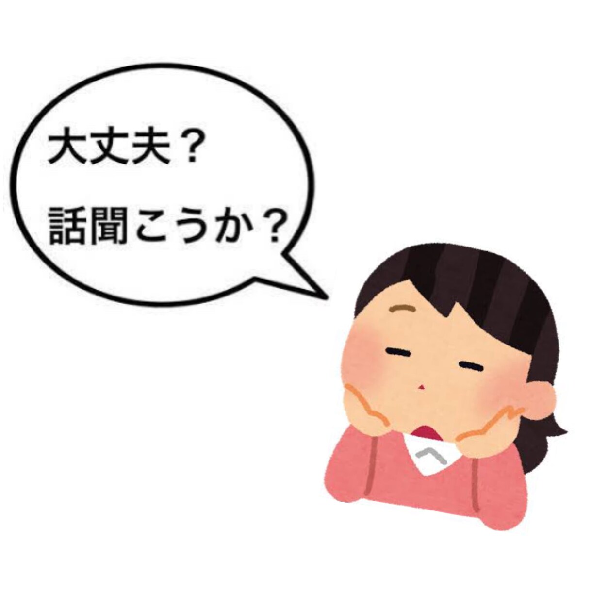 あなたの話、雑談、余談、何でも聞きます 緩く、適当に、話しかけてください。聞きます。 イメージ1