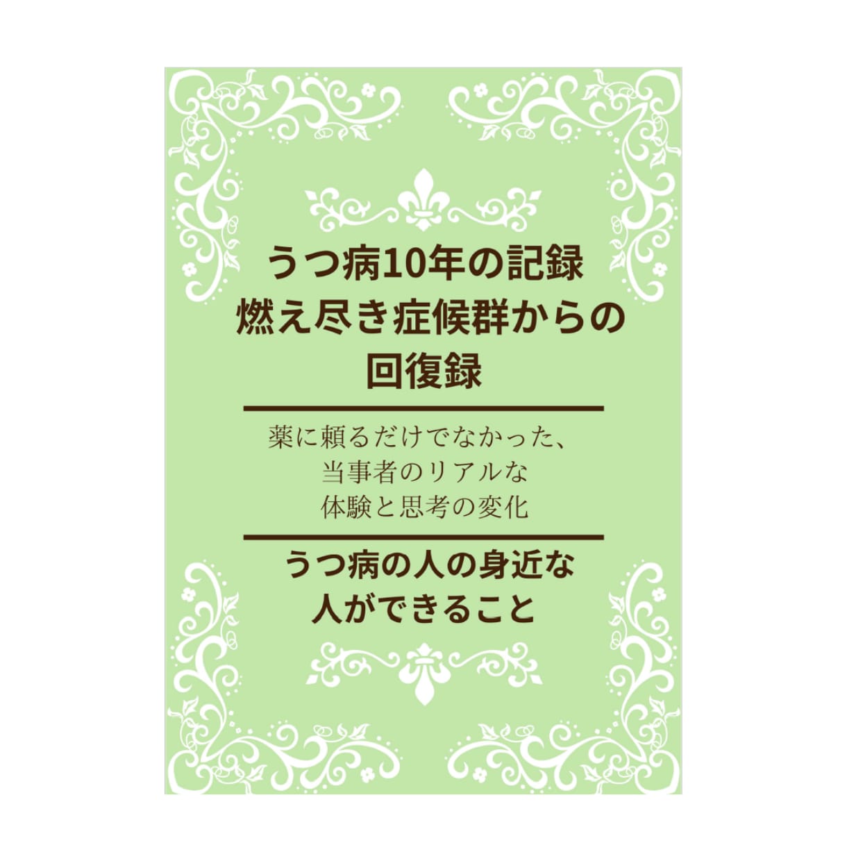 うつ病10年の実体験から学んだ回復体験を公開します 特別価格通院と試行錯誤の10年間で見つけた「私の回復の形」 イメージ7