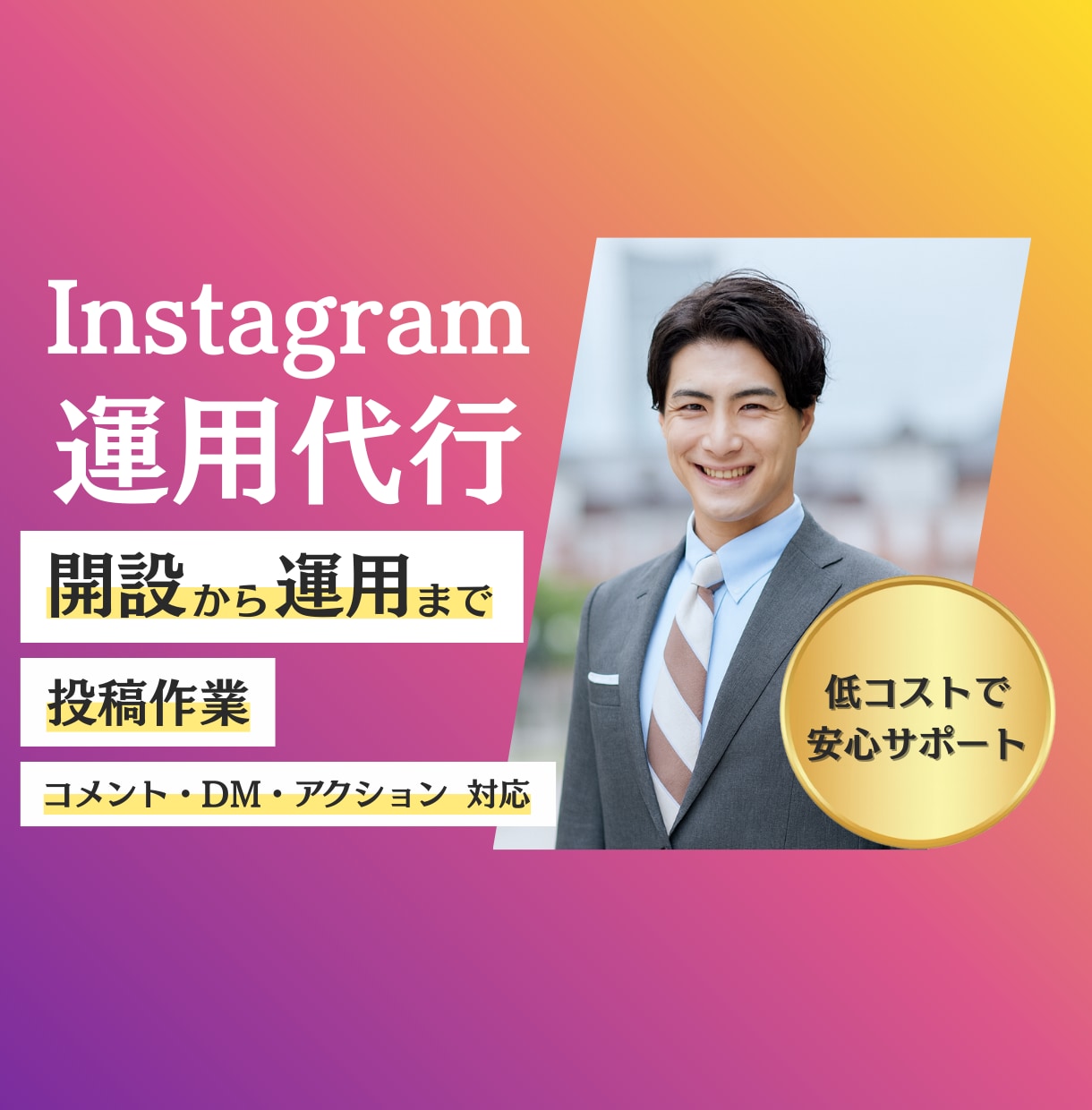 インスタグラム運用　丸ごと承ります 戦略設計・投稿作成・アクション・DM対応・月次レポートまで イメージ1