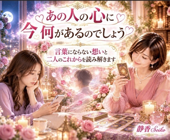 あの人の気持ちと恋のゆくえを丁寧に占います 誰にも言えない恋も大丈夫 心を込めて鑑定をお届けします イメージ5