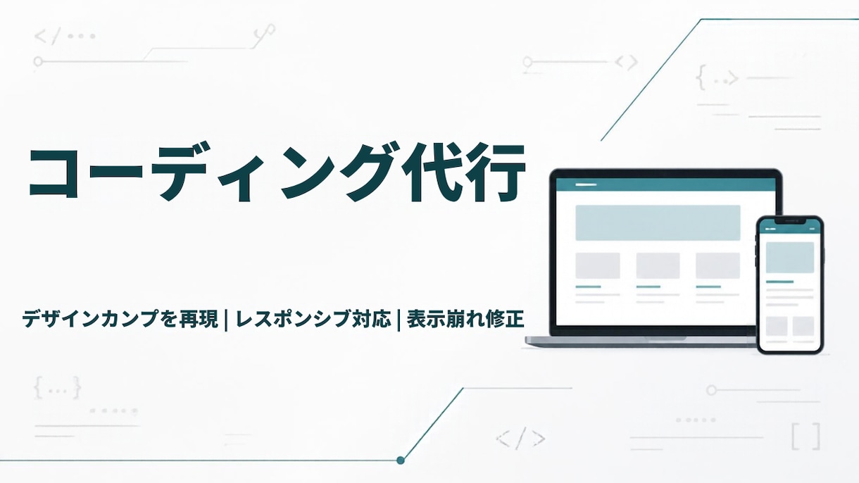HTML/CSS/JSのコーディングを代行します カンプ通りに丁寧に再現。スマホ対応・小さな修正もOK イメージ1