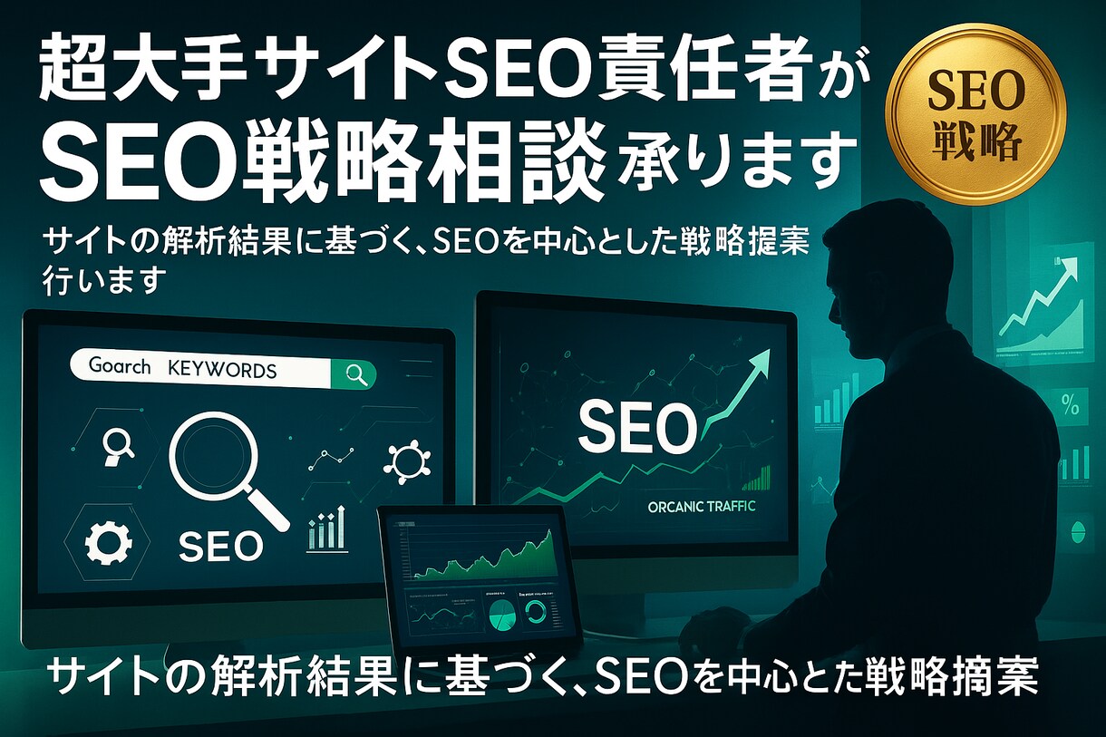 超大手サイトSEO責任者がSEO戦略相談承ります サイトの解析結果に基づく、SEOを中心とした戦略提案行います イメージ1