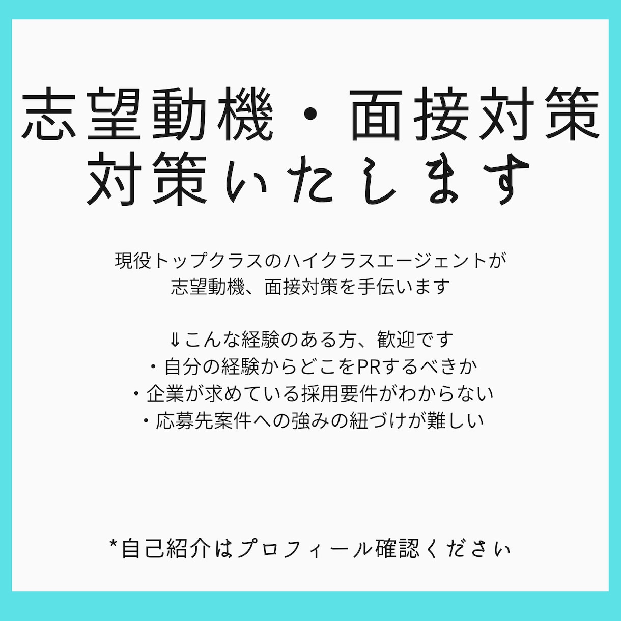 中途採用における面接対策の想定回答を添削します プロ視点で面接対策／志望動機の作成をアドバイス致します！ イメージ1