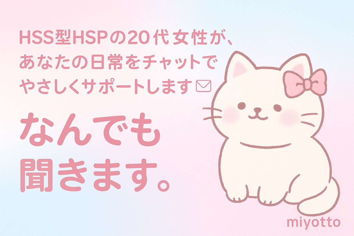 初投稿｜20代女性がチャットにて話を聞きます 【匿名OK／秘密厳守】hss型の私が人の役に立てますように！ イメージ1