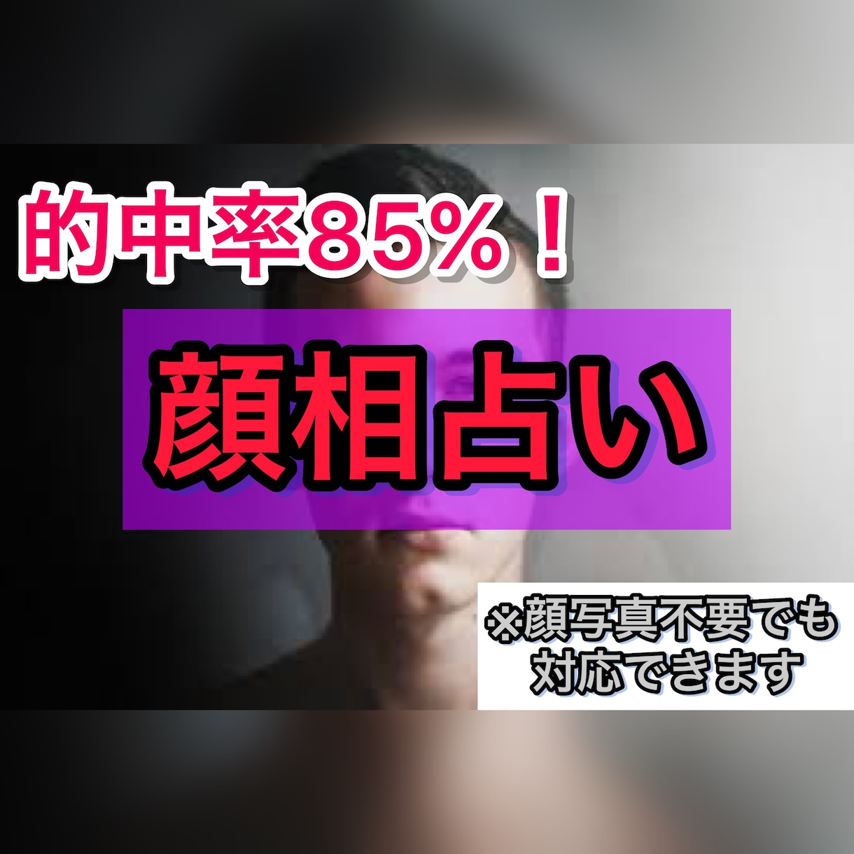 的中率85%！！顔相占います 顔相占いご存知ですか⁉︎統計学や科学的根拠に基づく占いです。 イメージ1