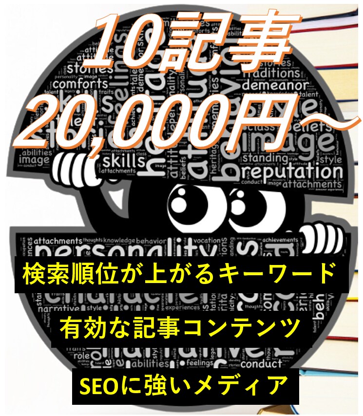 10記事から！専門のライターが記事作成します ニーズに合ったライターレベルで高品質な記事作成が可能！ イメージ1