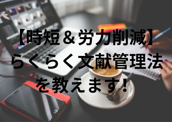 超らくらく【時短＆労力削減】文献管理法を教えます 論文を書く際の面倒くさい文献管理と参考文献リストの作り方 イメージ1