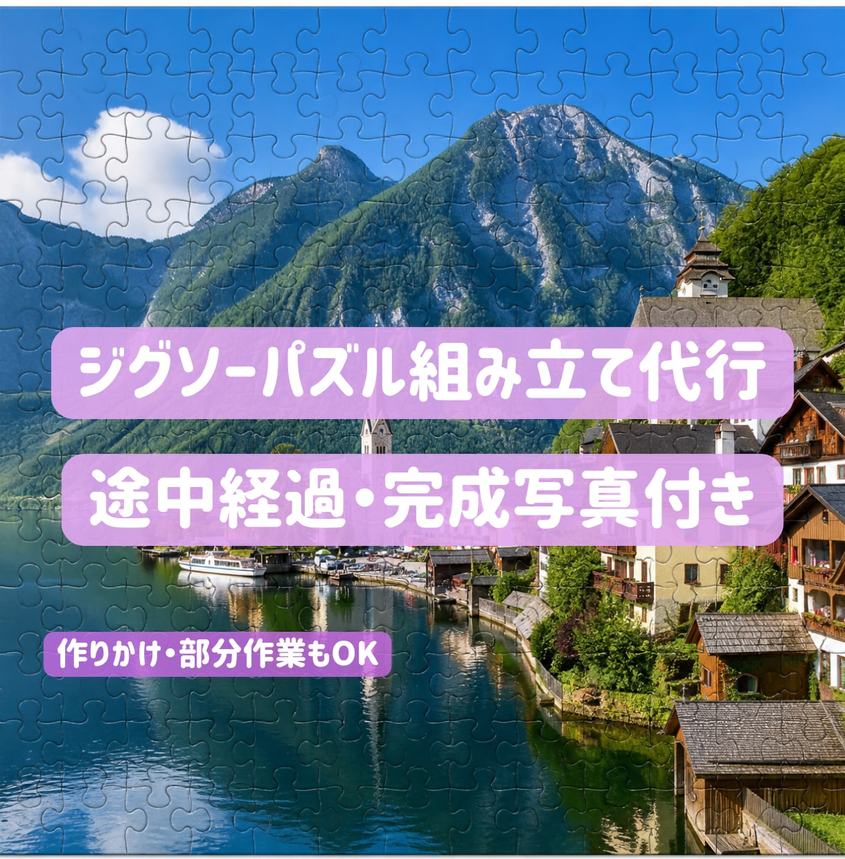 眠っているジグソーパズルを完成させてお返しします 途中経過・完成写真付き｜作りかけや部分作業もOK イメージ1