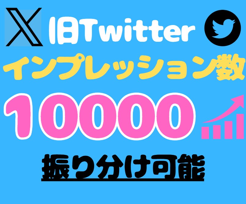 X/Twitterのインプレッション数増やします ★芸能人・インフルエンサー御用達★振り分け可能★保証あり★ イメージ1