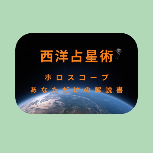 ホロスコープからあなただけの解説書作ります 自分自身を好きになりたいあなたのための星よみです イメージ1