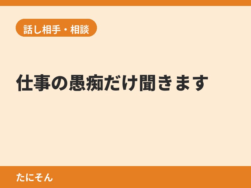 仕事の愚痴だけ聞きます 否定せず最後まで聞きます、お気軽にどうぞ イメージ2