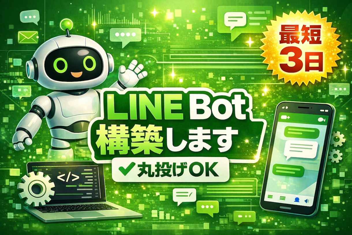 お店・職種に合わせたLINE相談ボットを作成します まずはお試しbotで体験してみてください。 イメージ1