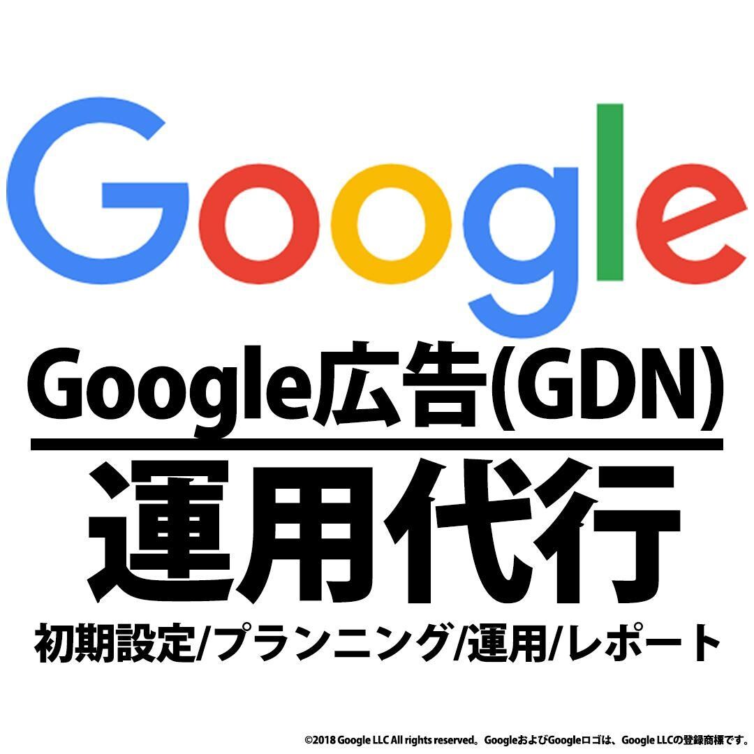 Googleディスプレイ広告（GDN）運用代します 【大手総合広告代理店出身】ビデオチャット可 イメージ1