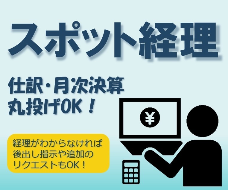 現役上場企業の経理が貴社の【経理業務】を代行します 中小企業のバックオフィス、スポットでの人手不足をサポート イメージ1