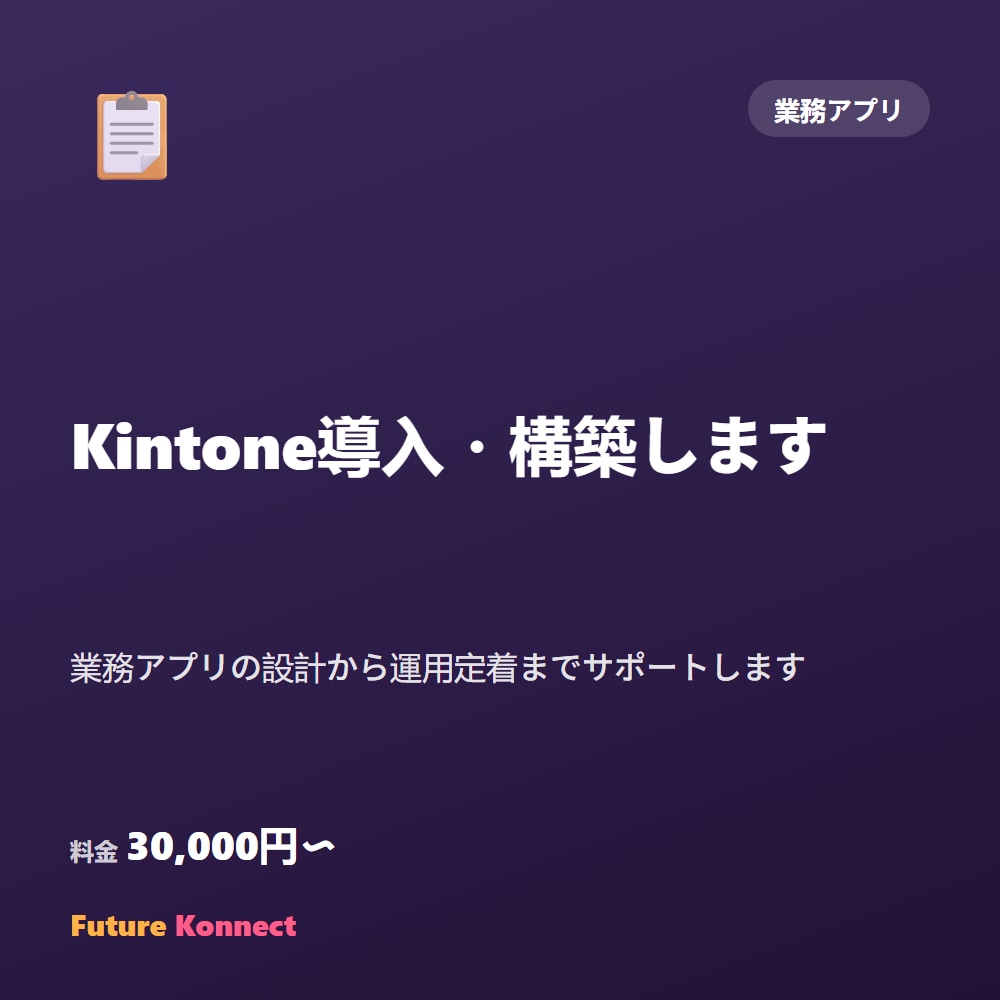Kintone導入・構築します 業務アプリの設計から運用定着までサポートします イメージ1