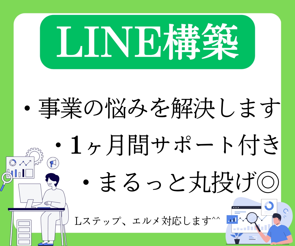 事業のお悩みを解決するLINEを構築します 成果を出すLINEにするまで改善します イメージ1