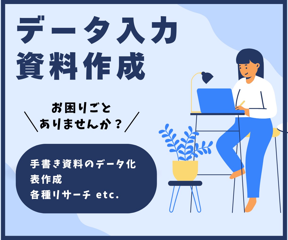 データ入力・各種資料作成を代行いたします アナログからデジタルへの切り替えをご検討中の方必見！ イメージ1