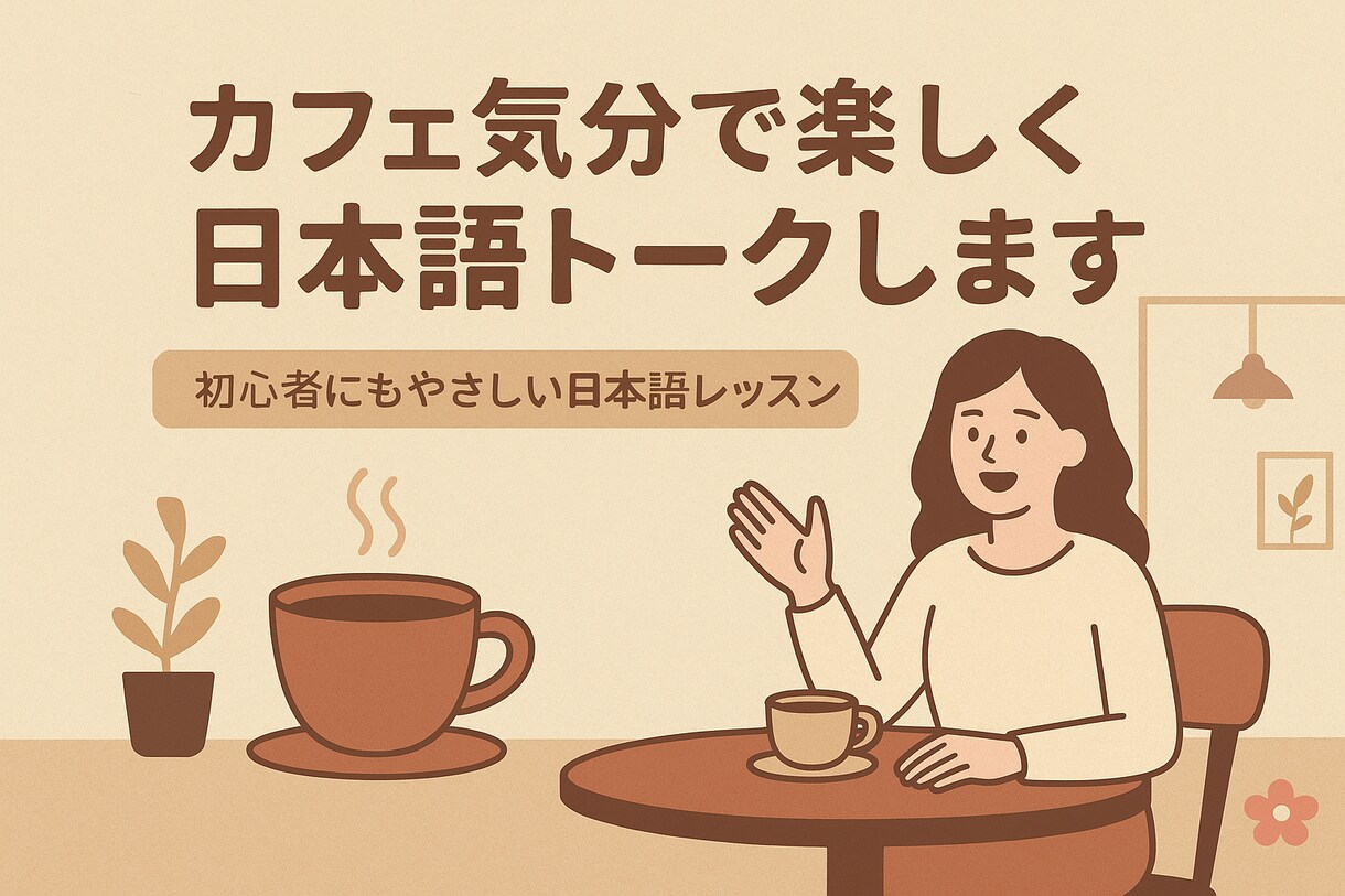 カフェ気分で楽しく日本語でお話します 笑顔で楽しく♪日本語でカフェトーク☕️ イメージ1