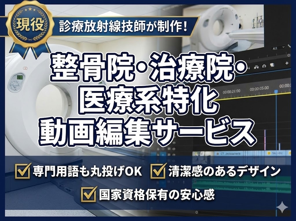 放射線技師が医療・整骨院専門で動画編集します 専門用語も丸投げOK！現役技師が信頼の動画を制作します イメージ1