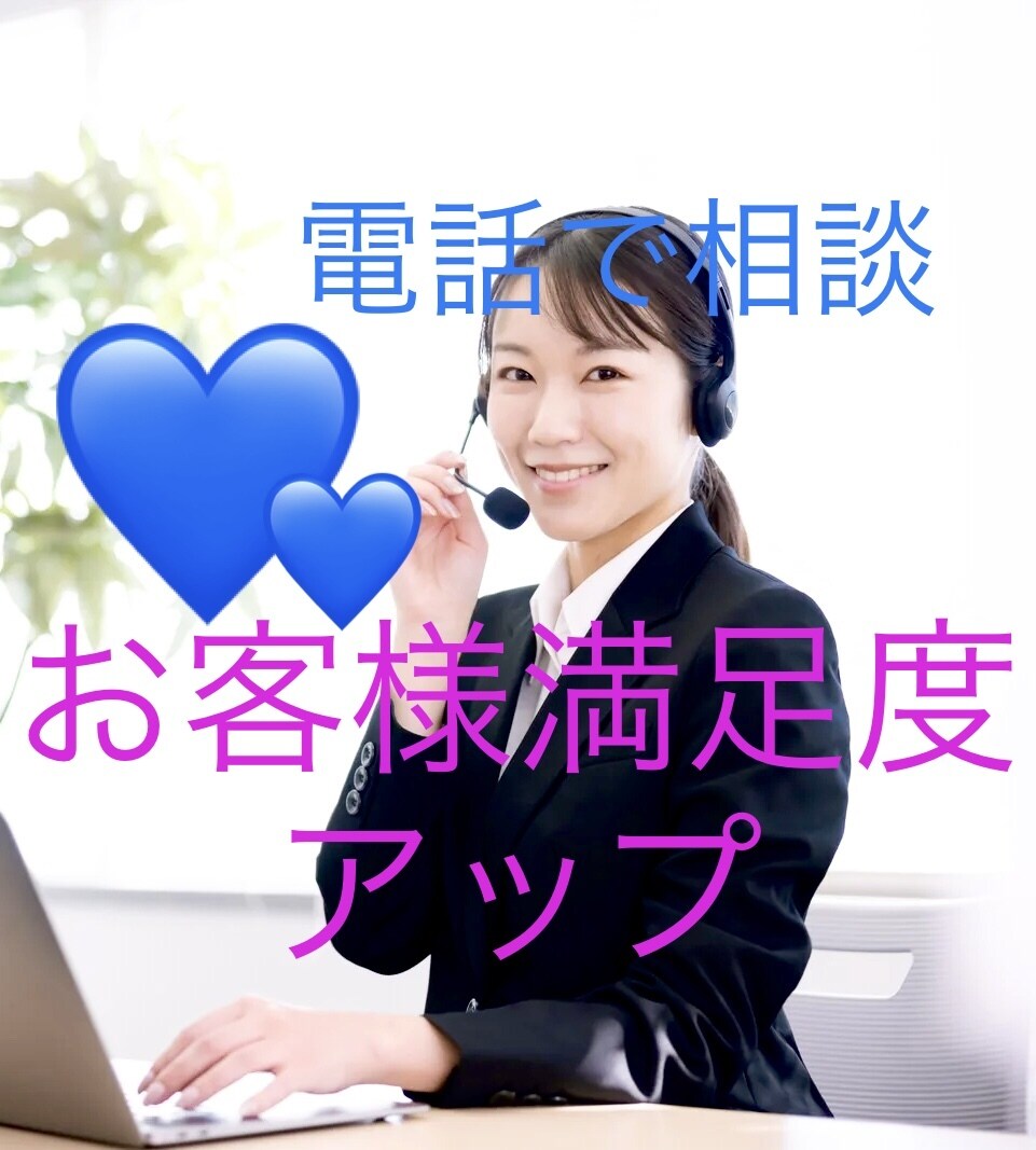 お電話で！「聴きたい声」の秘密アドバイスします お客様のご満足は、オープニングの「声」で決まります。 イメージ1