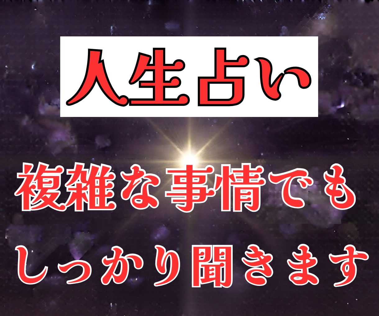 人生占い。複雑な事情でもＯＫ。お悩み解消鑑定します 一人で抱え込まないで。悩めるあなたを導く霊感タロット イメージ1