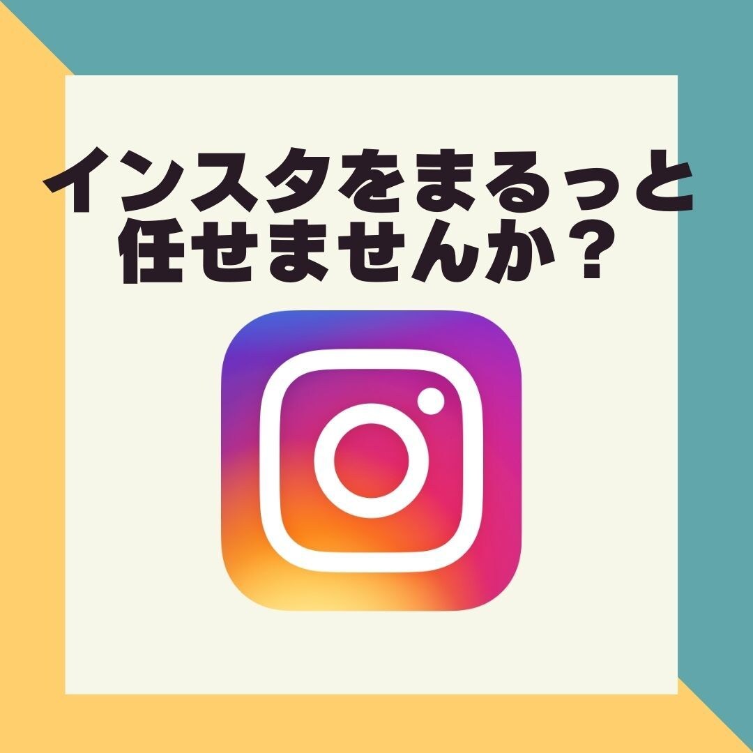 あなたのインスタグラムをまるっと運用します 面倒ないいね！や投稿から逃げたいけどインスタをしたい方へ イメージ1