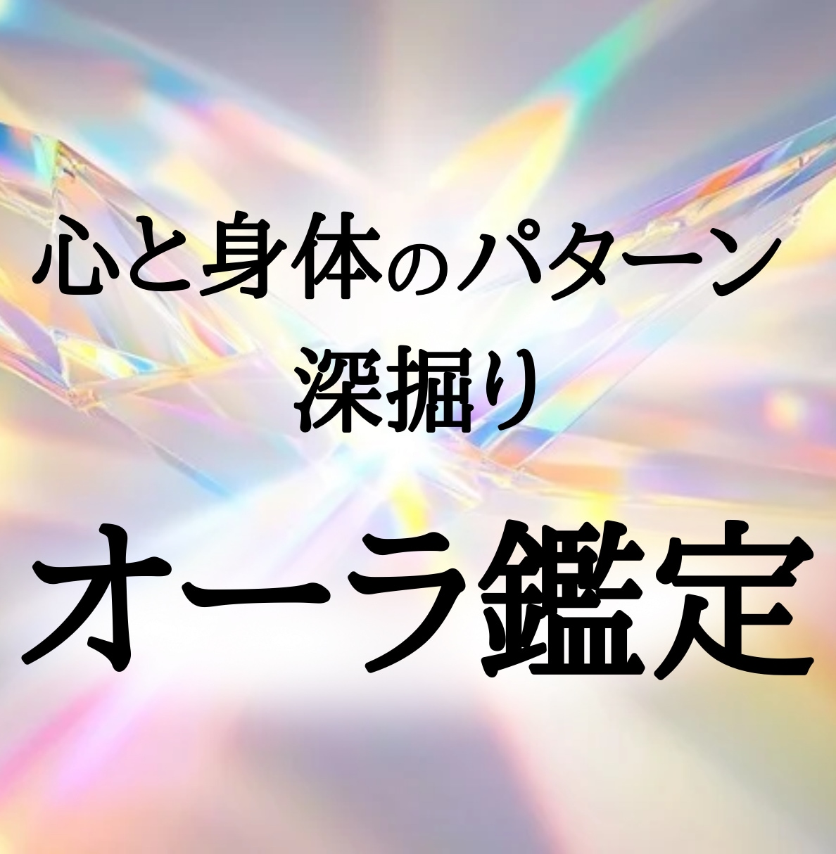 自分の「心身パターン」を知る★オーラ鑑定いたします 今のあなたのオーラを徹底解説！あなたの今の状態がわかります イメージ1