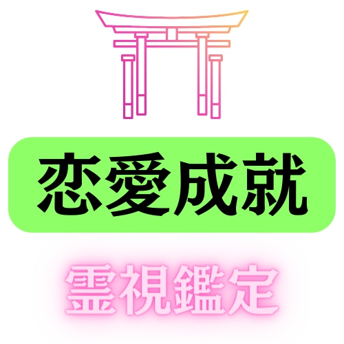 恋愛鑑定・占い:本格霊視にて真実をお伝えします 復縁/片想い/複雑愛/夫婦関係…本格鑑定で恋愛成就へ イメージ1