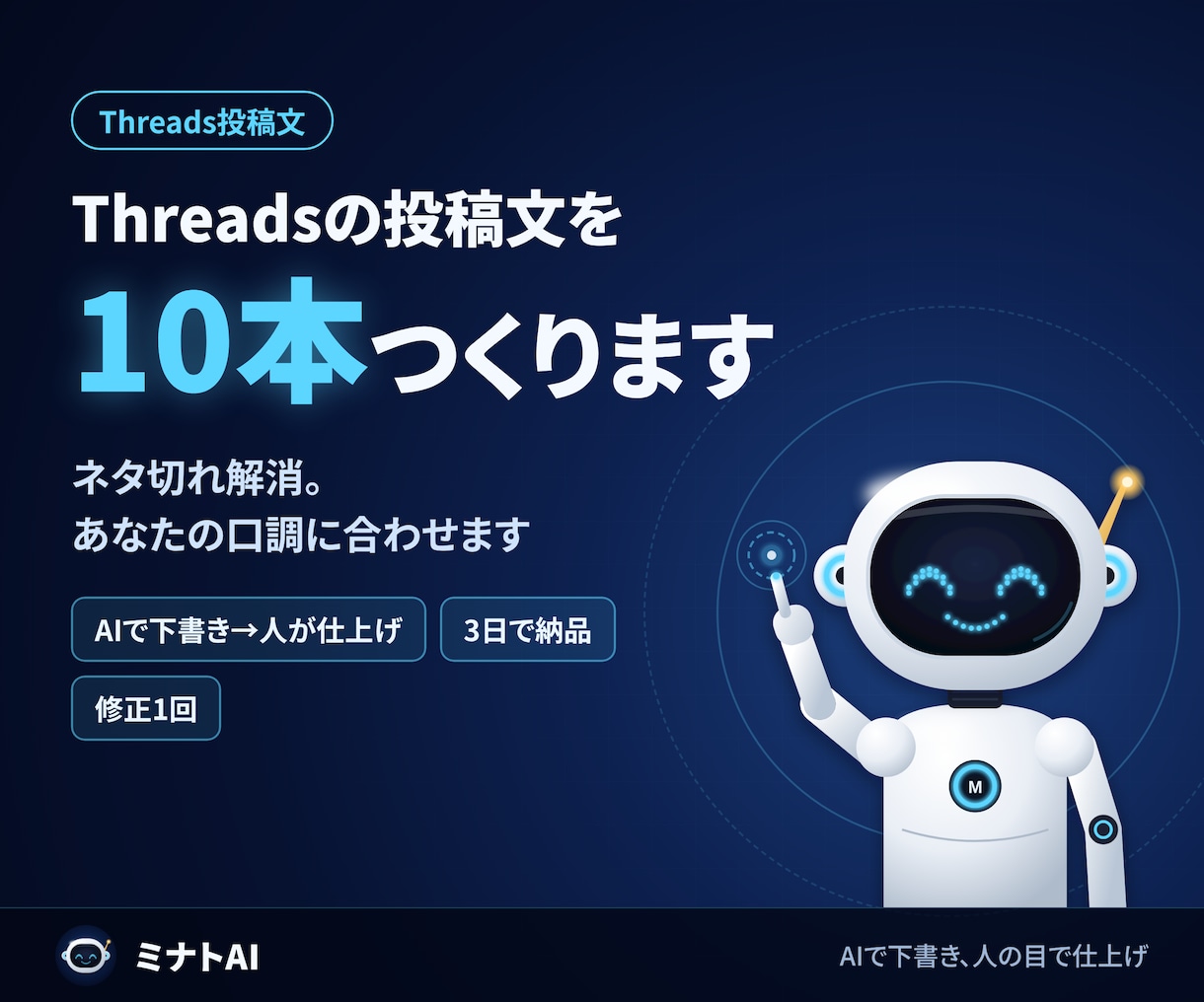 Threadsの投稿文をAIで10本作ります 毎日のネタ切れを解消！あなたの口調に合わせます イメージ1