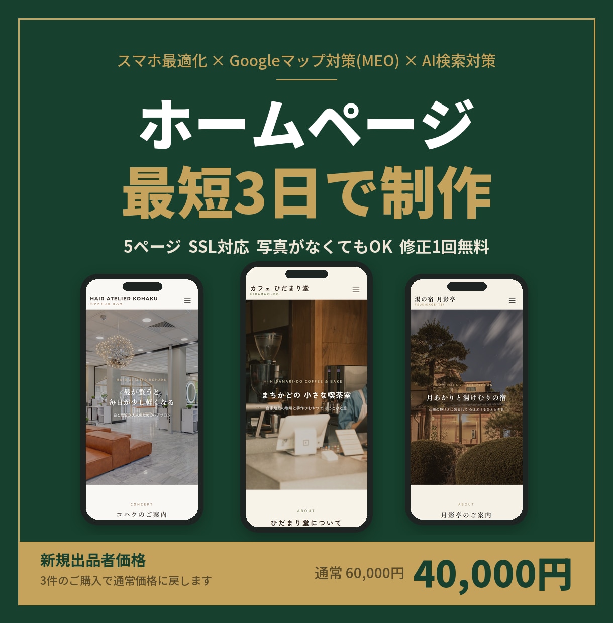 AI検索対策 MEO対策も無料でいたします 店舗向け5ページ SSL対応 AI検索 MEO対策付き イメージ1