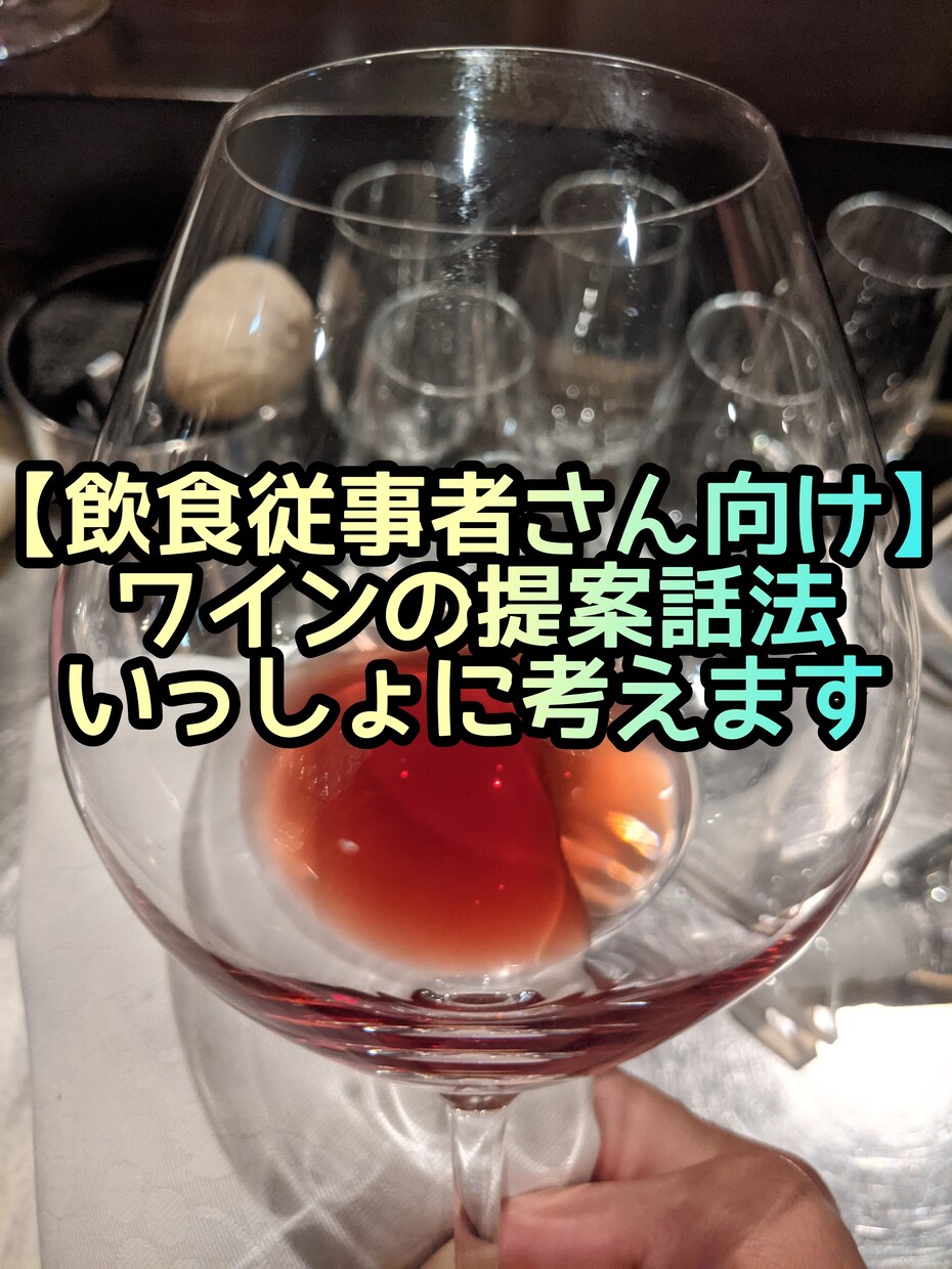 飲食サービス・レストラン★ワインの勧め方教えます レストランサービス従事者の方の技術アップ、店舗様の研修用に。 イメージ1