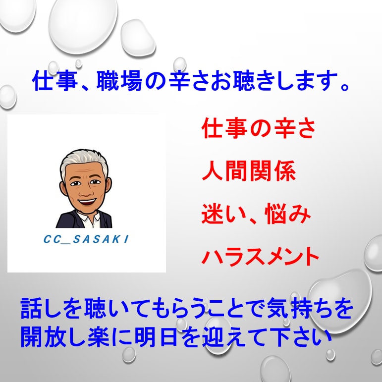 キャリアコンサルタントが仕事の迷い悩みお聴きします 話しを聴いてもらうことで気持ちを開放し楽に明日を迎えて下さい イメージ1