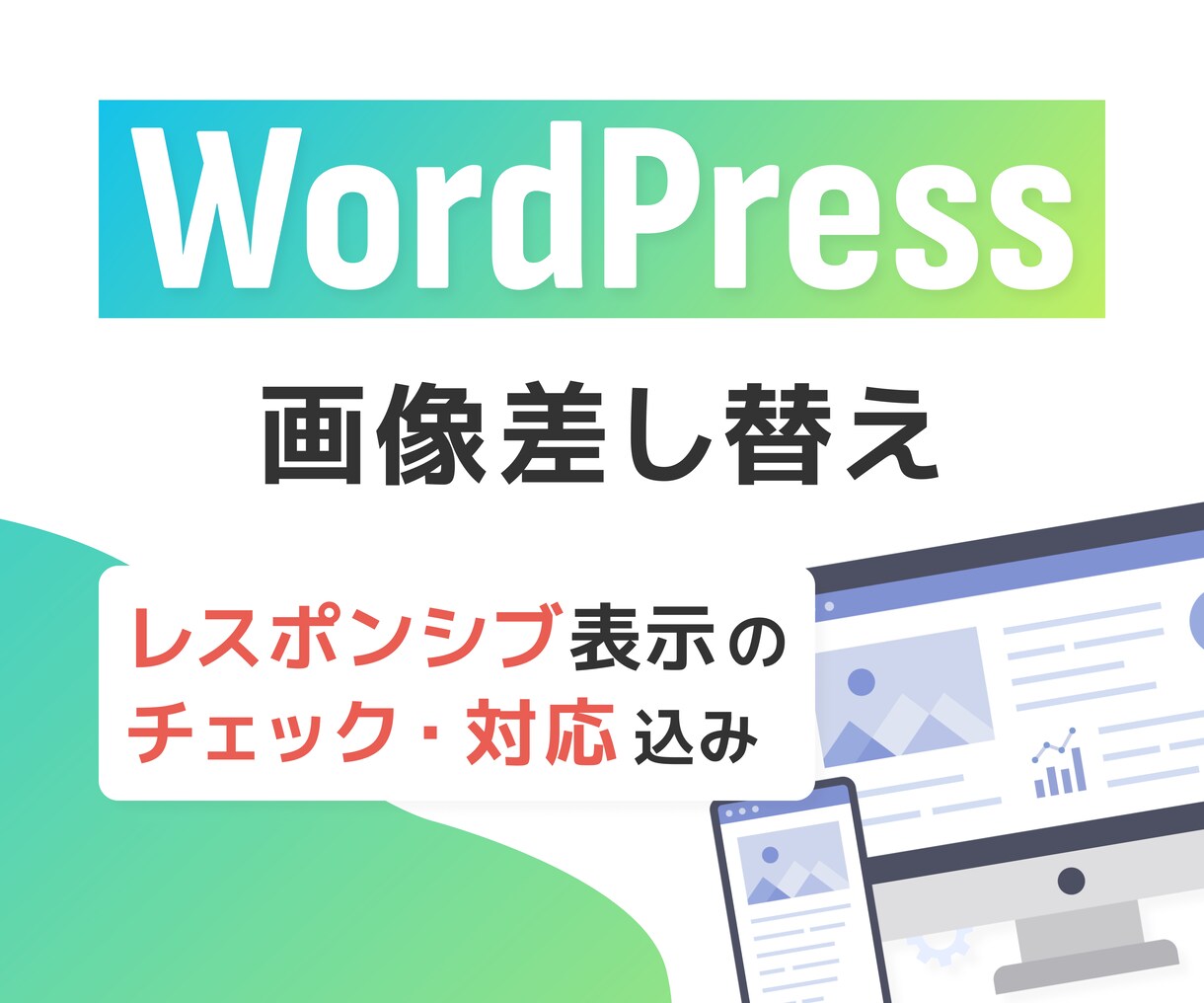 WordPressサイト画像差し替え・追加行います ささっと画像の変更を頼みたい方におすすめのシンプルサービス イメージ1