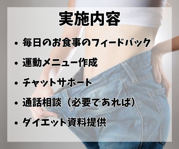 今より５kg以上痩せたい方1ヶ月毎日サポートします 資格保有のプロのトレーナーがマンツーマンでサポートします！ イメージ3