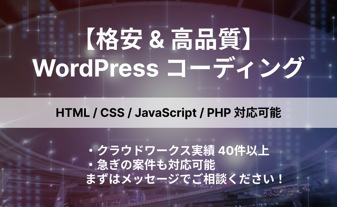 WordPressコーディングします 【デザイン完全再現・即日着手可能】 イメージ1