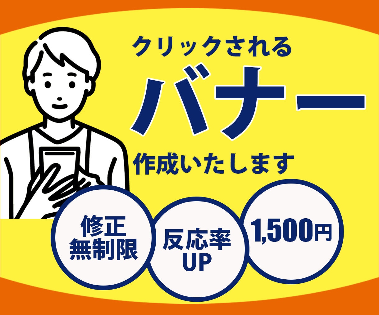 先着10名様限定！バナー制作いたします 修正無制限！お気軽にご相談ください。 イメージ1