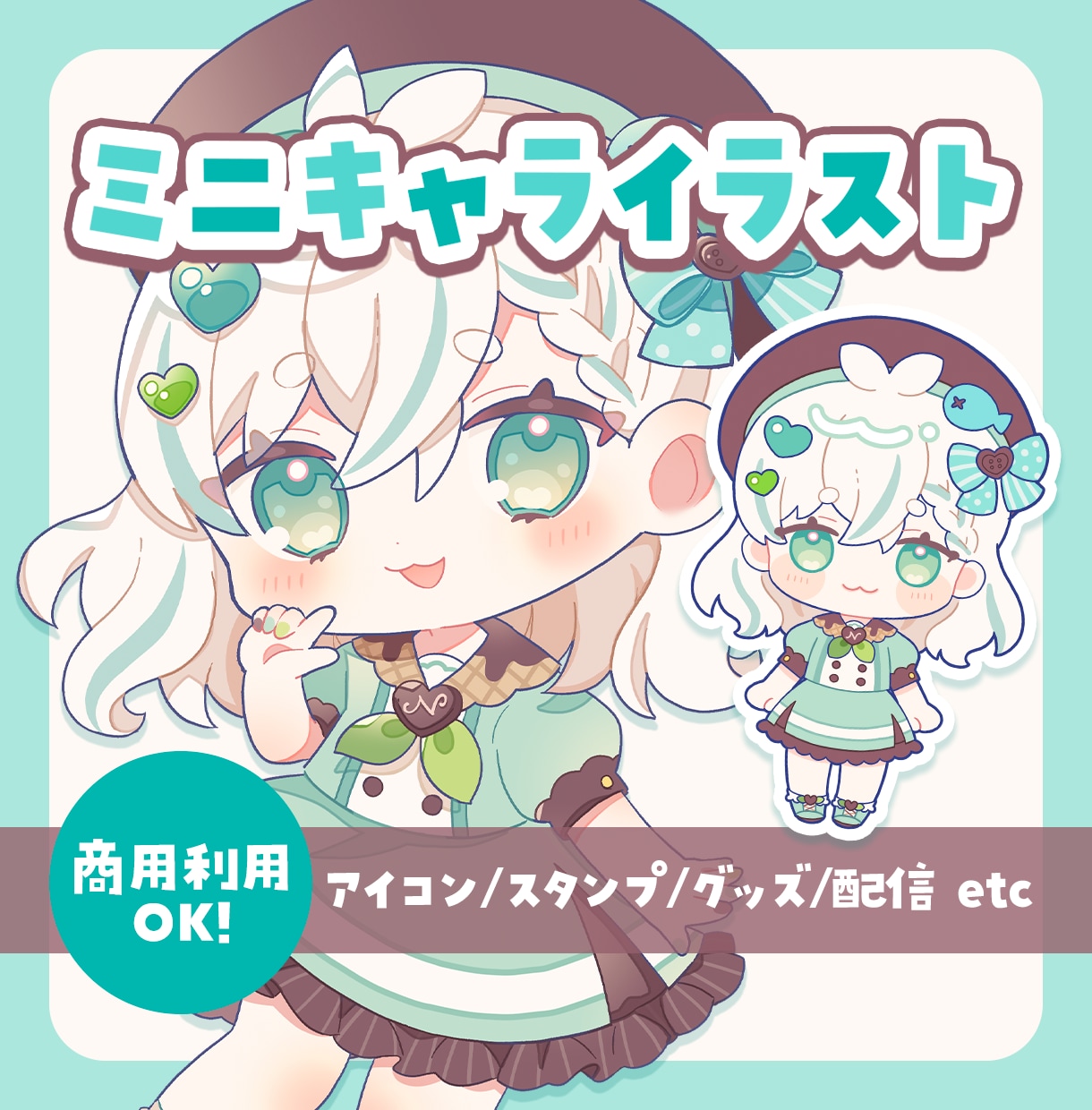 商用利用OK！ミニキャライラストを制作します SNSアイコンやグッズなどにオススメ！ イメージ1