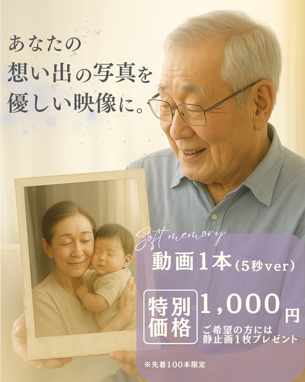 AI｜想い出の家族写真を優しい映像に仕立てます 大切な写真を、そっと映像・動画にしたい方へ(5・10秒) イメージ1