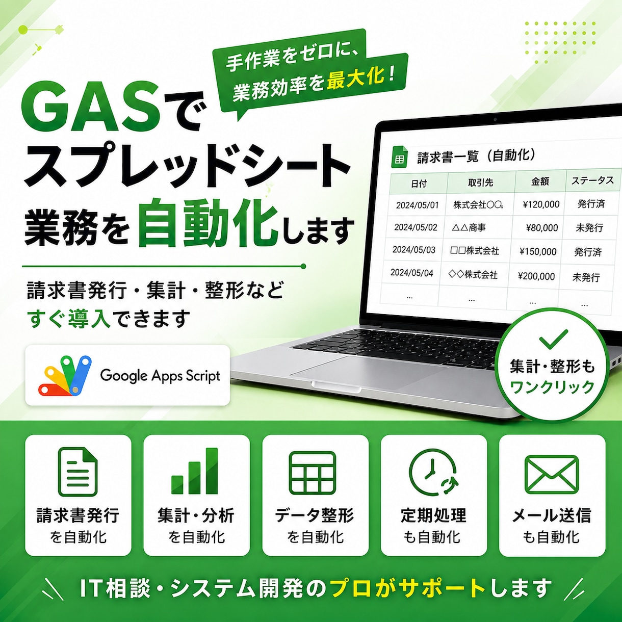 GASでスプレッドシート業務を自動化します 請求書発行・集計・整形などすぐ導入できます イメージ1